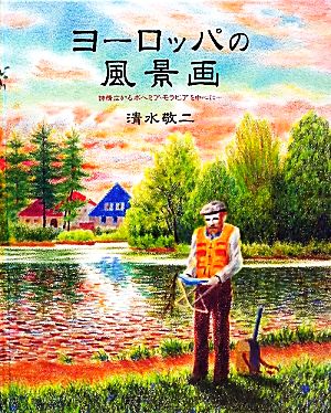 ヨーロッパの風景画 詩情広がるボヘミア・モラビアを中心に…