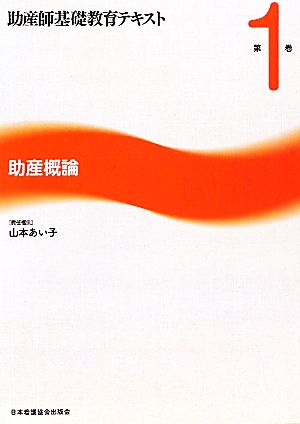 助産概論 助産師基礎教育テキスト第1巻