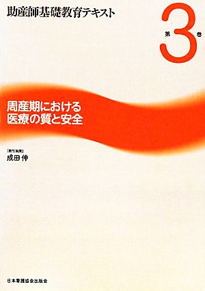 周産期における医療の質と安全 助産師基礎教育テキスト第3巻