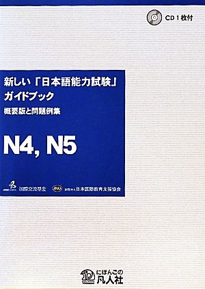 新しい「日本語能力試験」ガイドブック 概要版と問題例集 N4、N5編