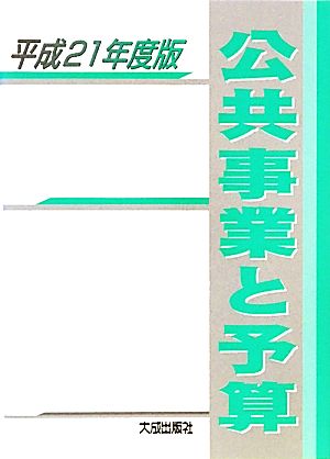 公共事業と予算(平成21年度版)