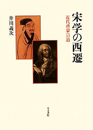 宋学の西遷 近代啓蒙への道