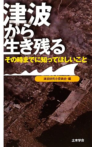 津波から生き残る その時までに知ってほしいこと