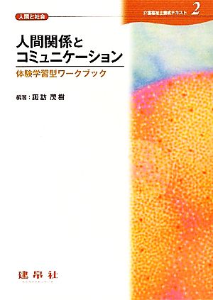 人間関係とコミュニケーション 体験学習型ワークブック 介護福祉士養成テキスト2