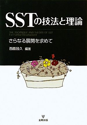 SSTの技法と理論 さらなる展開を求めて