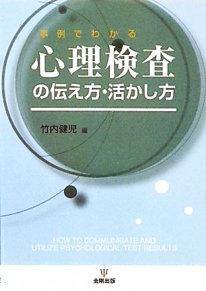 事例でわかる心理検査の伝え方・活かし方