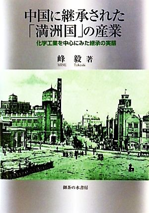 中国に継承された「満州国」の産業 化学工業を中心にみた継承の実態