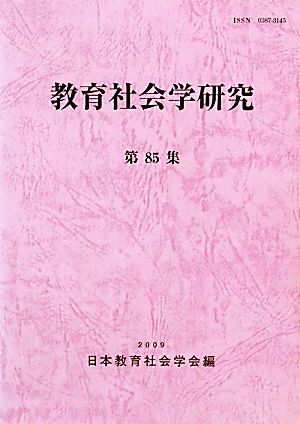 教育社会学研究(第85集)