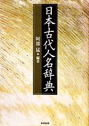 日本古代人名辞典