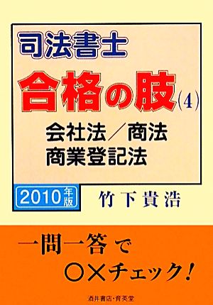 司法書士 合格の肢(4) 会社法/商法/商業登記法