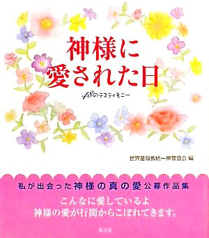 神様に愛された日 48のテスティモニー