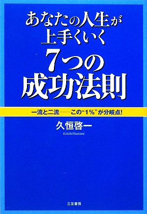 あなたの人生が上手くいく7つの「成功法則」 一流と二流 この“1%