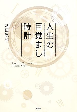 人生の目覚まし時計