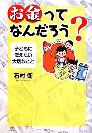 お金ってなんだろう？ 子どもに伝えたい大切なこと