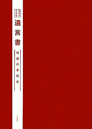 自分でできる遺言書 法的に有効な遺言書セット付き