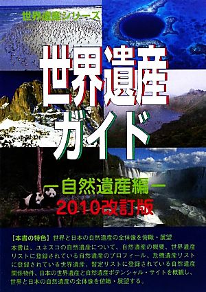 世界遺産ガイド 自然遺産編(2010改訂版) 自然遺産編 世界遺産シリーズ