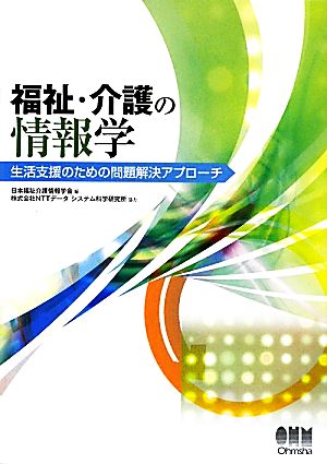 福祉・介護の情報学 生活支援のための問題解決アプローチ