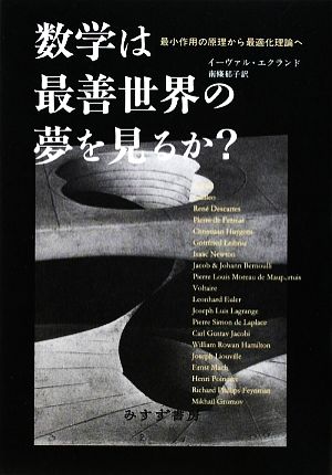 数学は最善世界の夢を見るか？ 最小作用の原理から最適化理論へ