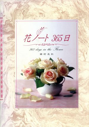 花ノート365日