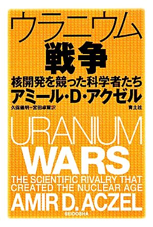 ウラニウム戦争 核開発を競った科学者たち