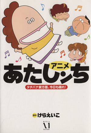 アニメあたしンち タチバナ家方面、今日も晴れ！