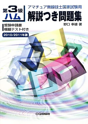 第3級ハム解説つき問題集(2010/2011年版) アマチュア無線技士国家試験用