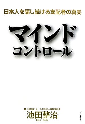 マインドコントロール 日本人を騙し続ける支配者の真実