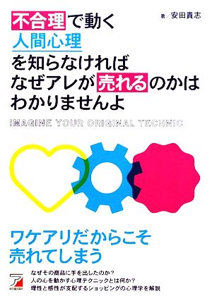 不合理で動く人間心理を知らなければなぜアレが売れるのかはわかりませんよ アスカビジネス