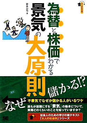 為替と株価でわかる景気の大原則 大人の社会科シリーズ