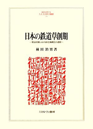 日本の鉄道草創期 明治初期における自主権確立の過程 MINERVA人文・社会科学叢書155