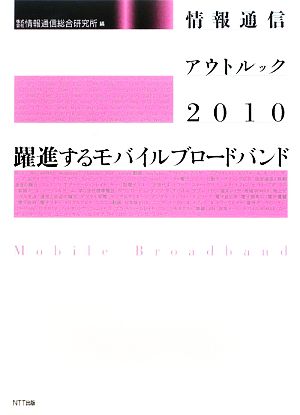 情報通信アウトルック(2010) 躍進するモバイルブロードバンド-躍進するモバイルブロードバンド