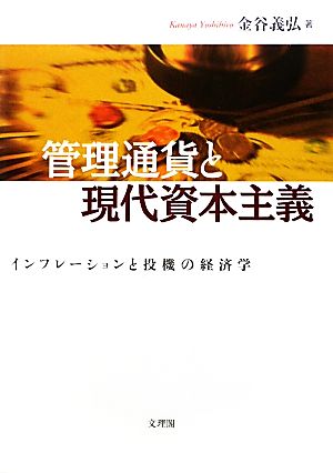 管理通貨と現代資本主義 インフレーションと投機の経済学