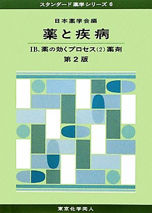 薬と疾病 第2版(1B) 薬の効くプロセス2薬剤 スタンダード薬学シリーズ6