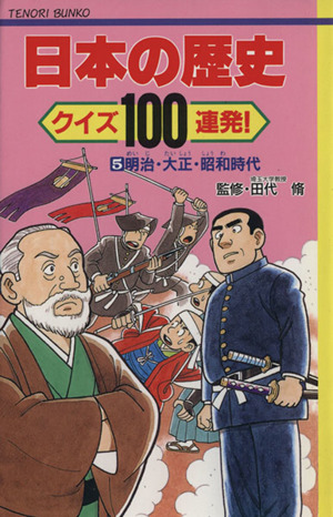 日本の歴史 クイズ100連発！(5) 明治・大正・昭和時代 てのり文庫