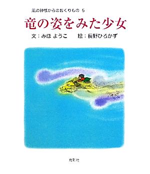 竜の姿をみた少女 風の神様からのおくりもの5