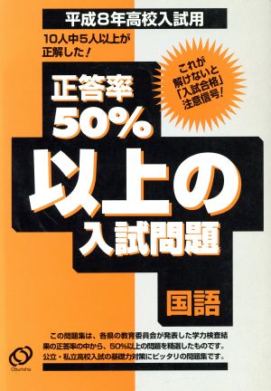 正答率50%以上の入試問題 国語(平成8年高校入試用)