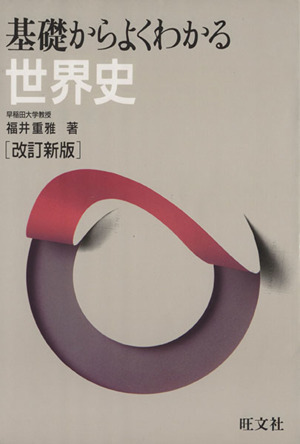 基礎からよくわかる 世界史 中古本・書籍 | ブックオフ公式オンラインストア