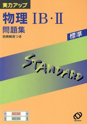 実力アップシリーズ標準 物理ⅠB・Ⅱ問題集 新課程版(S-19)