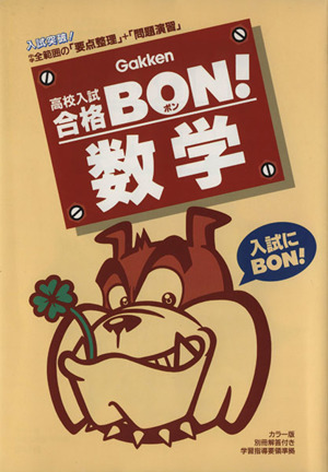 高校入試 合格BON！ 数学