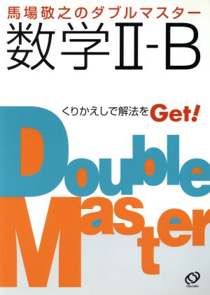 馬場敬之のダブルマスター 数学Ⅱ・B