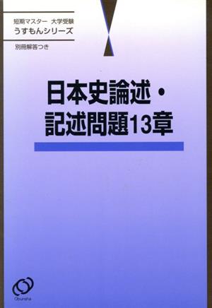 短期マスター 大学受験 日本史論述・記述問題13章 うすもんシリーズ