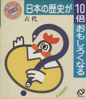 日本の歴史が10倍おもしろくなる(1)古代おもしろ教科書ゼミナール1