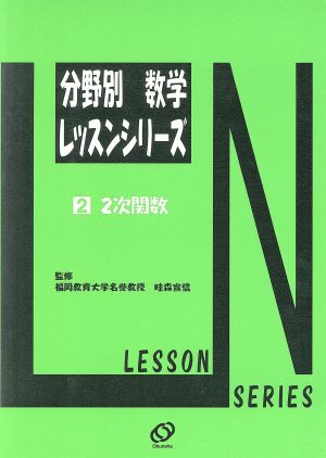 分野別数学レッスンシリーズ 二次関数