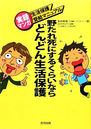 野たれ死にするくらいならどんどん生活保護 実録マンガ！生活保護受給マニュアル