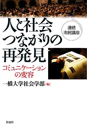 連続市民講座 人と社会つながりの再発見 コミュニケーションの変容