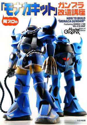 岡プロの「モナカキット」ガンプラ改造講座