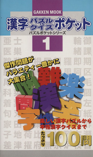 漢字パズル&クイズポケット 1