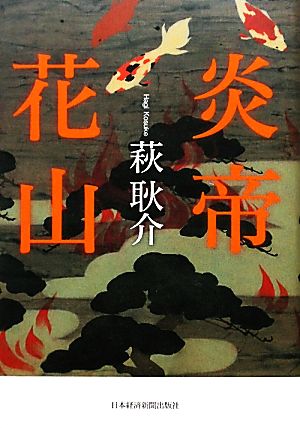 炎帝 花山