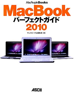 MacBookパーフェクトガイド(2010) MacPeople Books