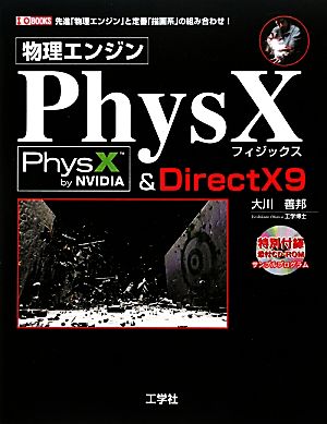 物理エンジンPhysX & DirectX9先進「物理エンジン」と定番「描画系」の組み合わせ！I・O BOOKS